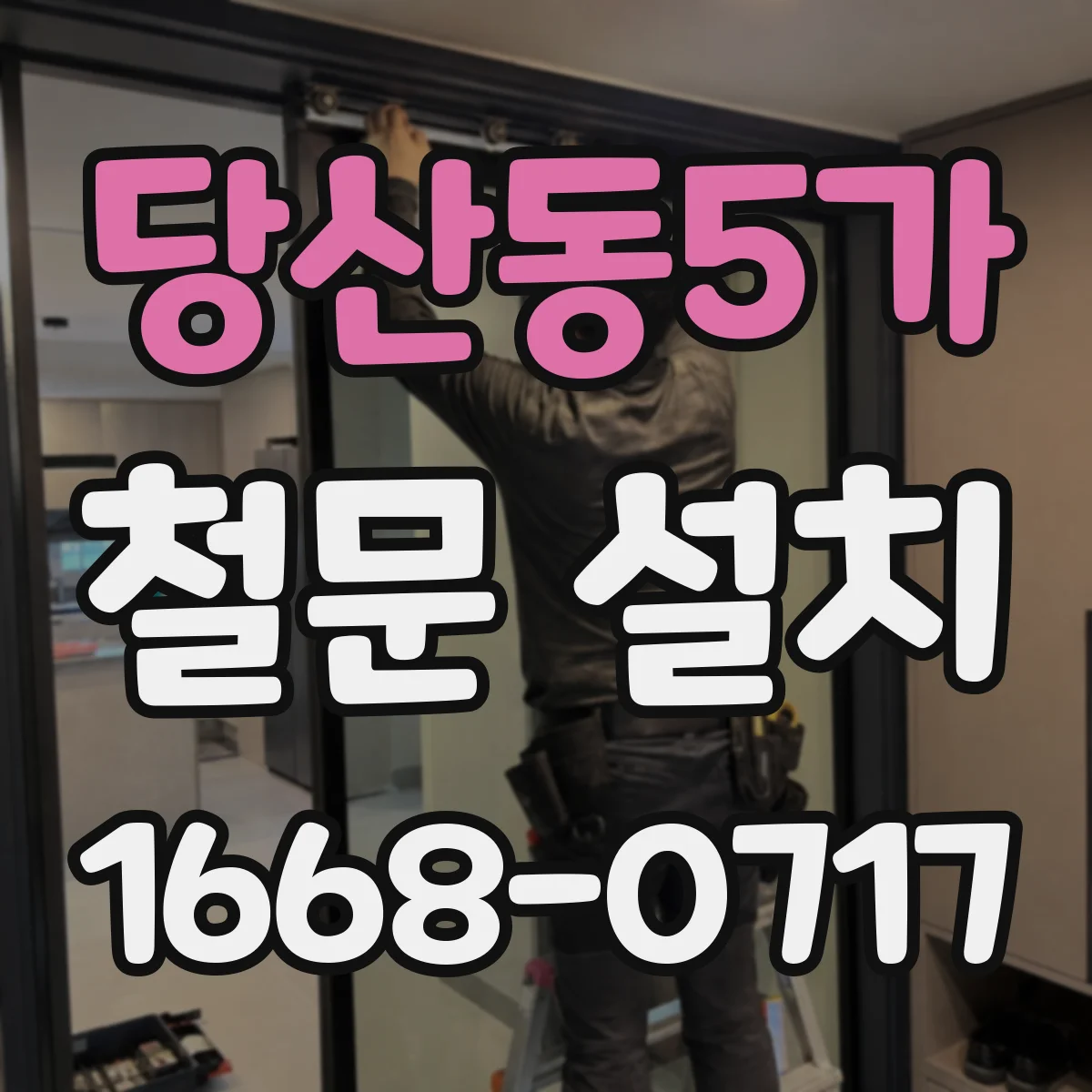 당산동5가 철문 설치