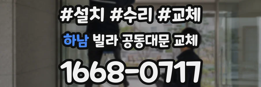 하남 빌라 공동대문 교체