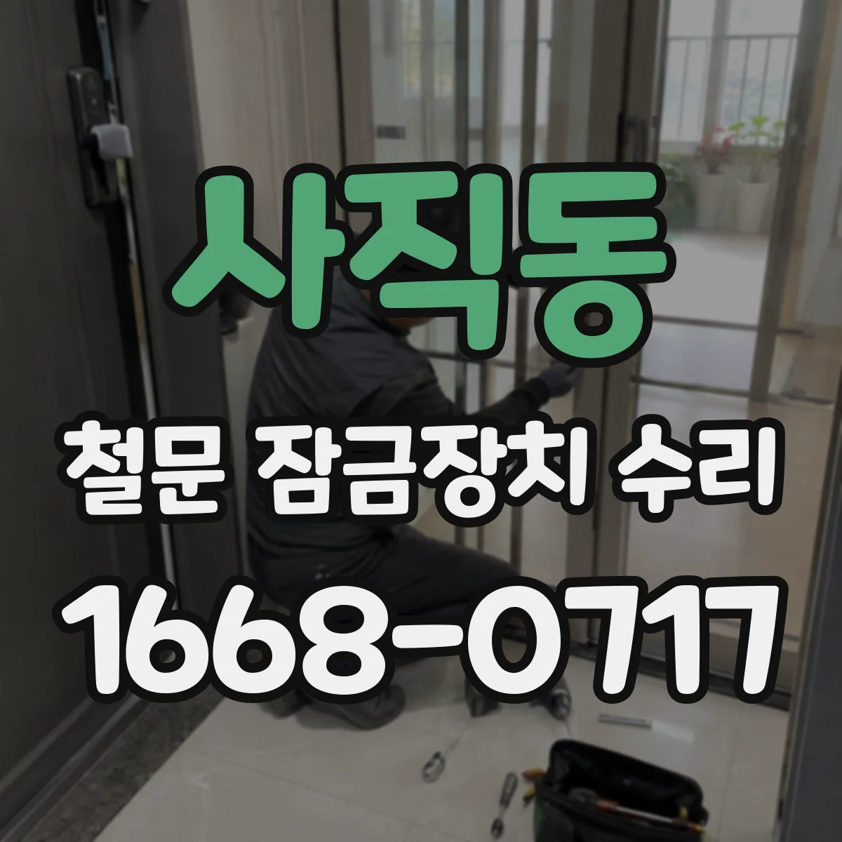 사직동 철문 잠금장치 수리