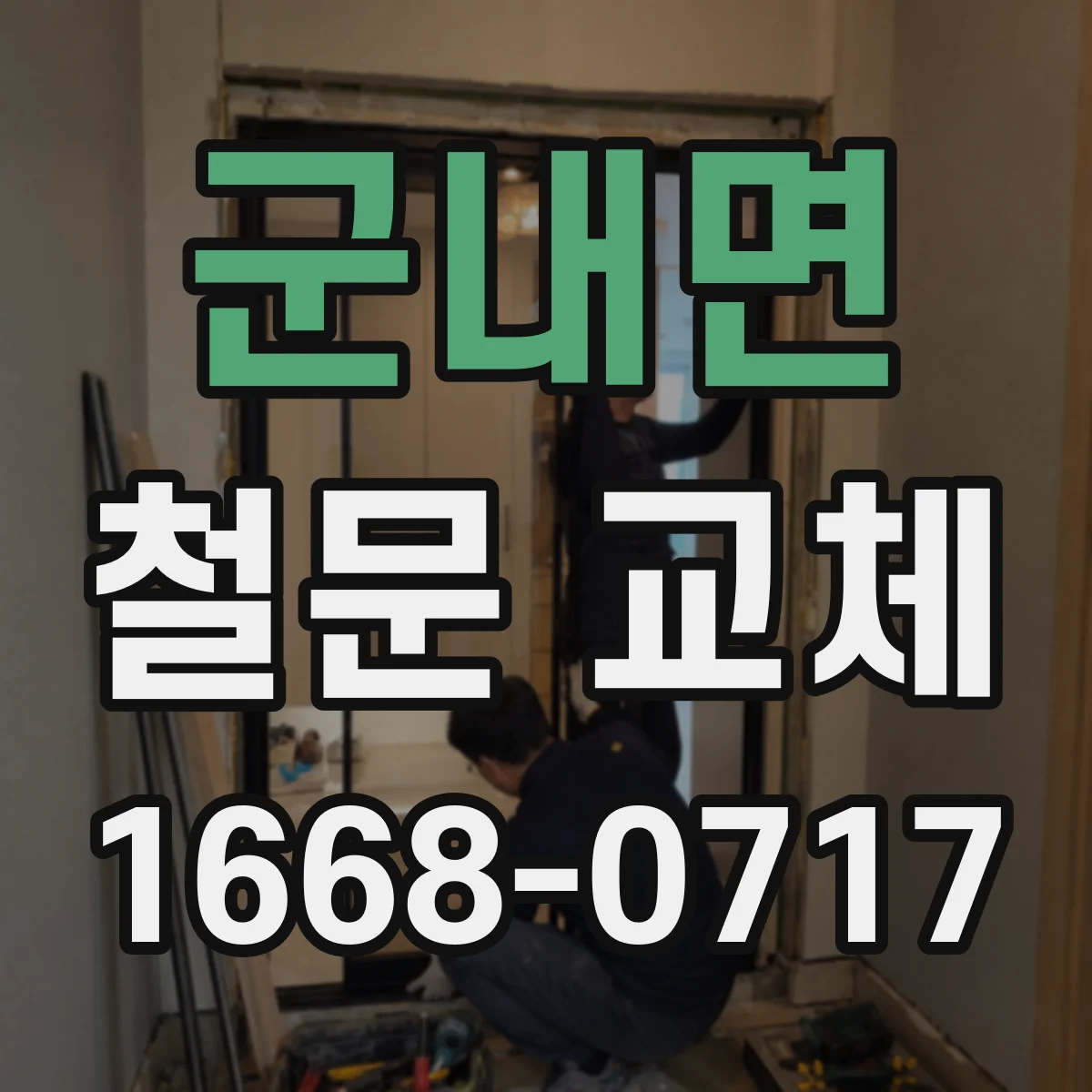 군내면 철문 교체