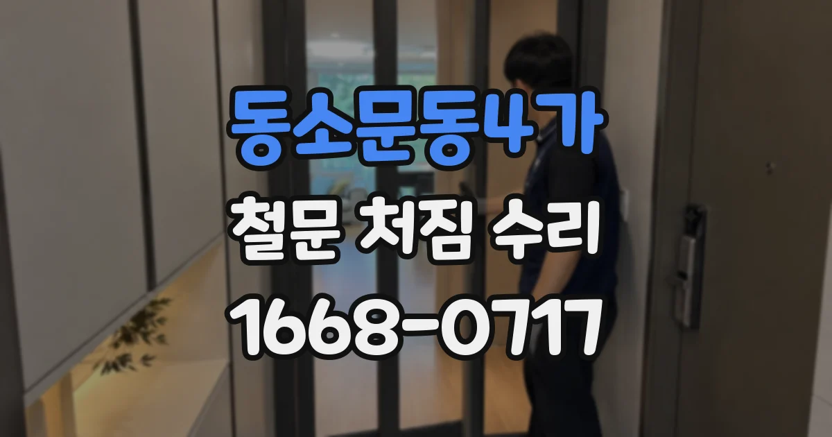 동소문동4가 철문 처짐 수리