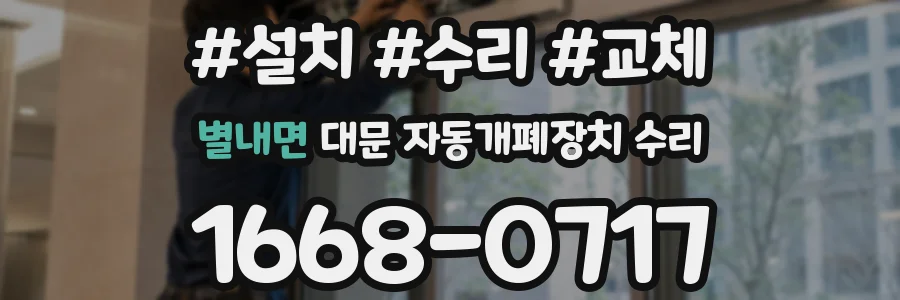 별내면 대문 자동개폐장치 수리