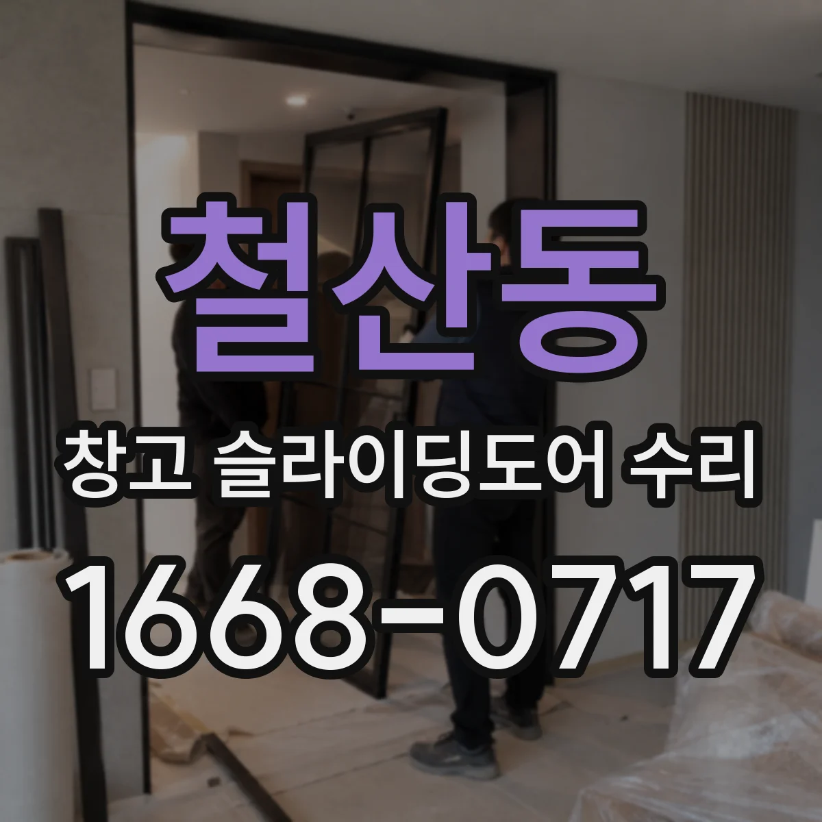 철산동 창고 슬라이딩도어 수리