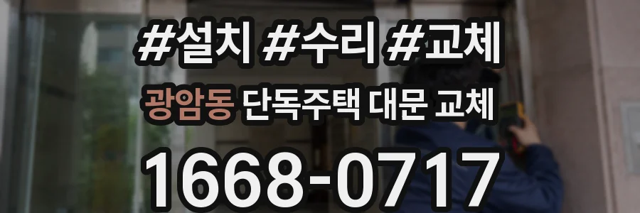 광암동 단독주택 대문 교체