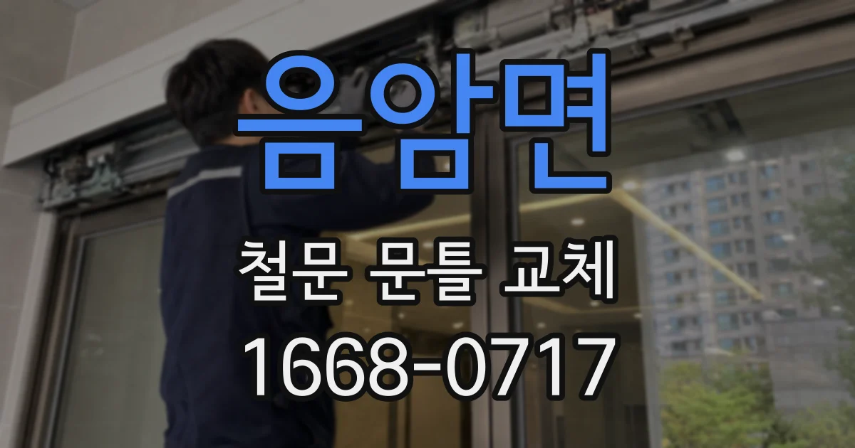 음암면 철문 문틀 교체