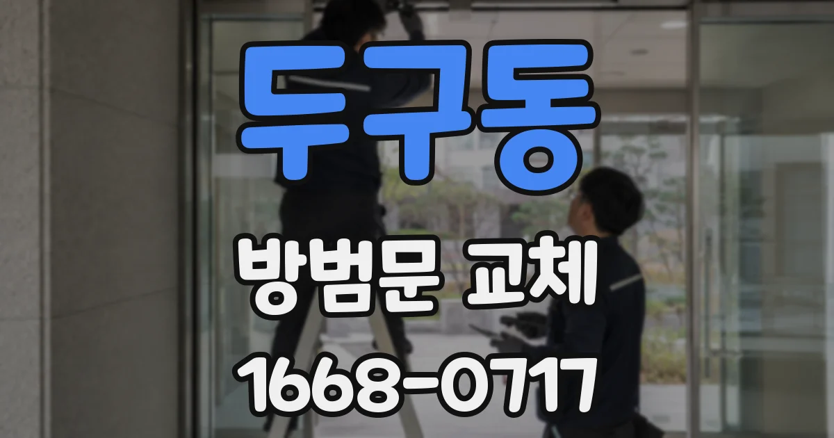 두구동 방범문 교체