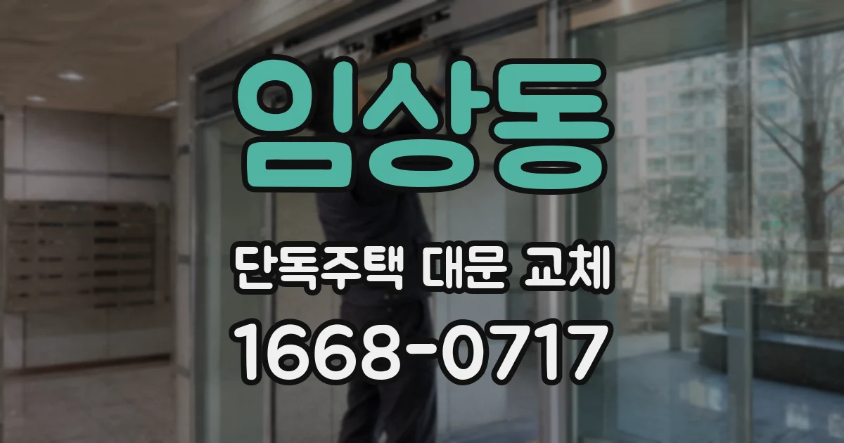 임상동 단독주택 대문 교체
