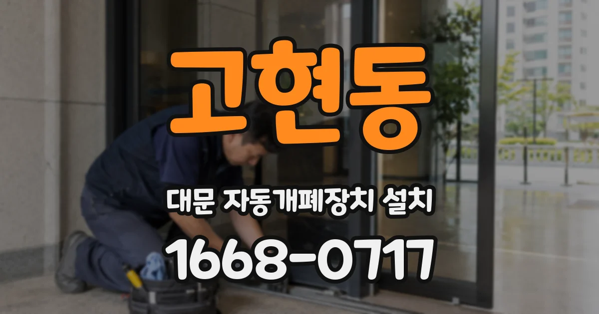 고현동 대문 자동개폐장치 설치