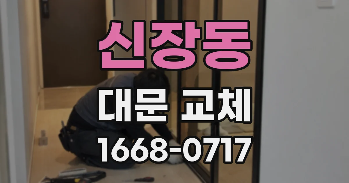 신장동 대문 교체
