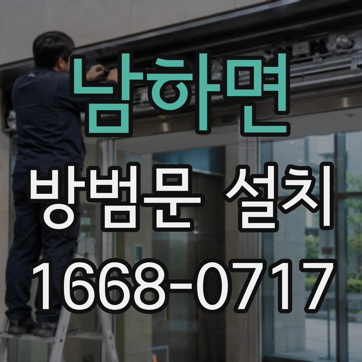 남하면 방범문 설치