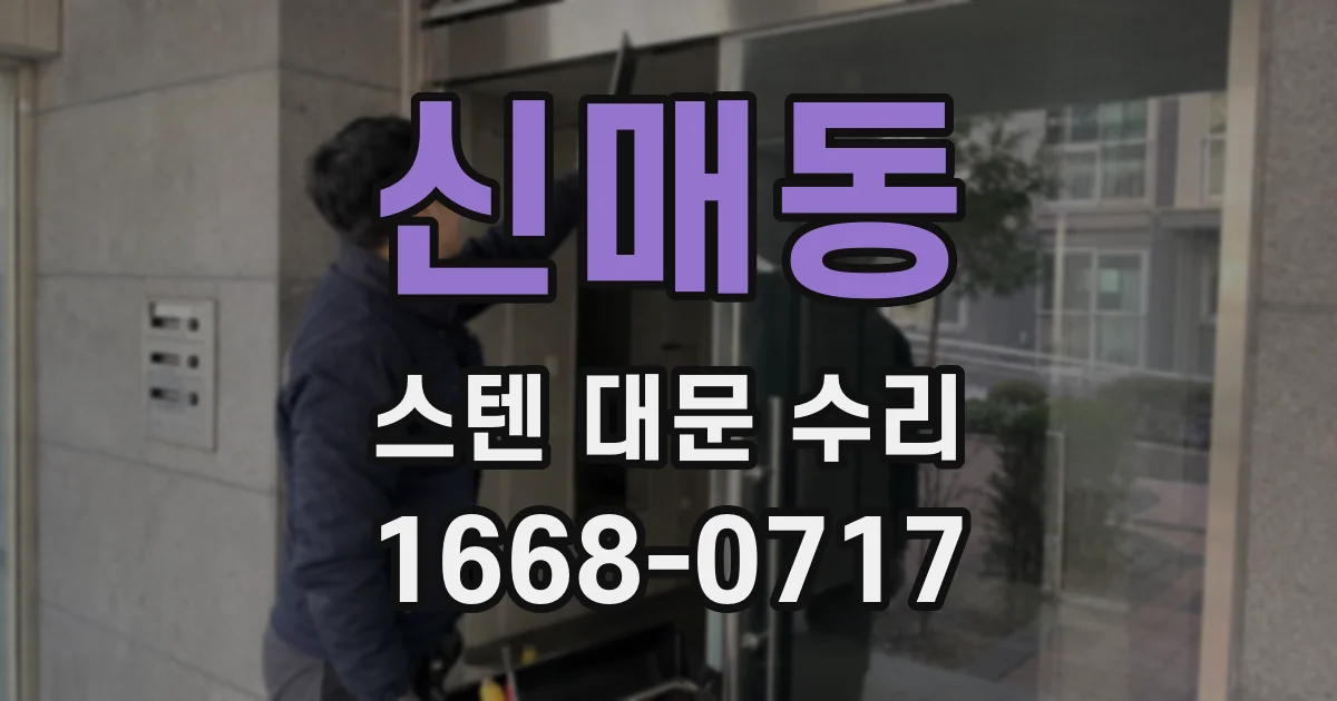 신매동 스텐 대문 수리