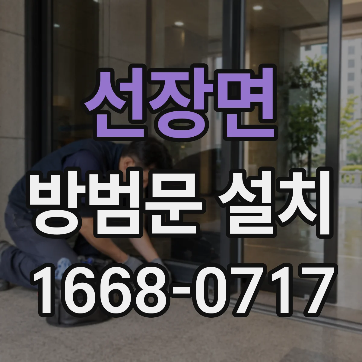 선장면 방범문 설치