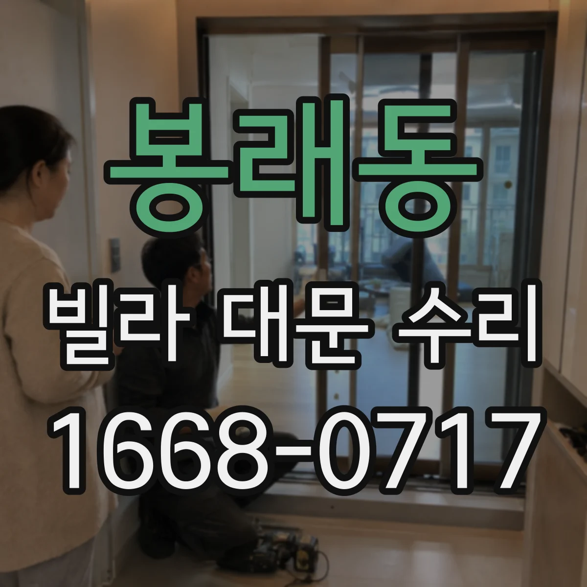 봉래동 빌라 대문 수리