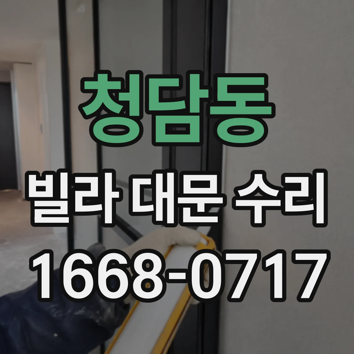 청담동 빌라 대문 수리