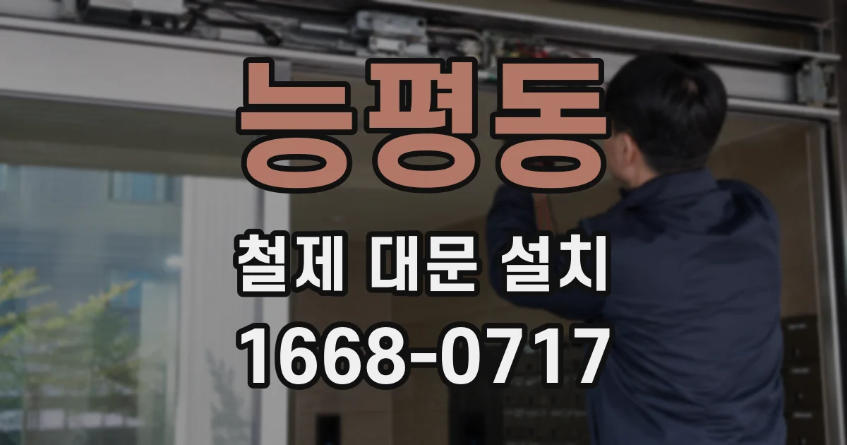 능평동 철제 대문 설치