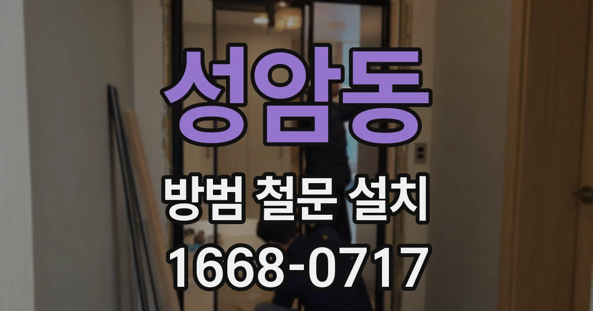 성암동 방범 철문 설치