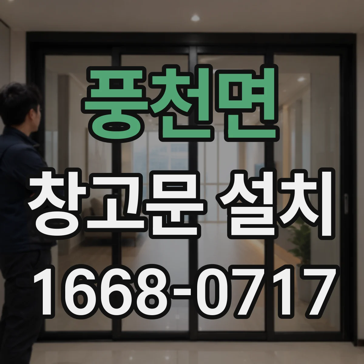 풍천면 창고문 설치