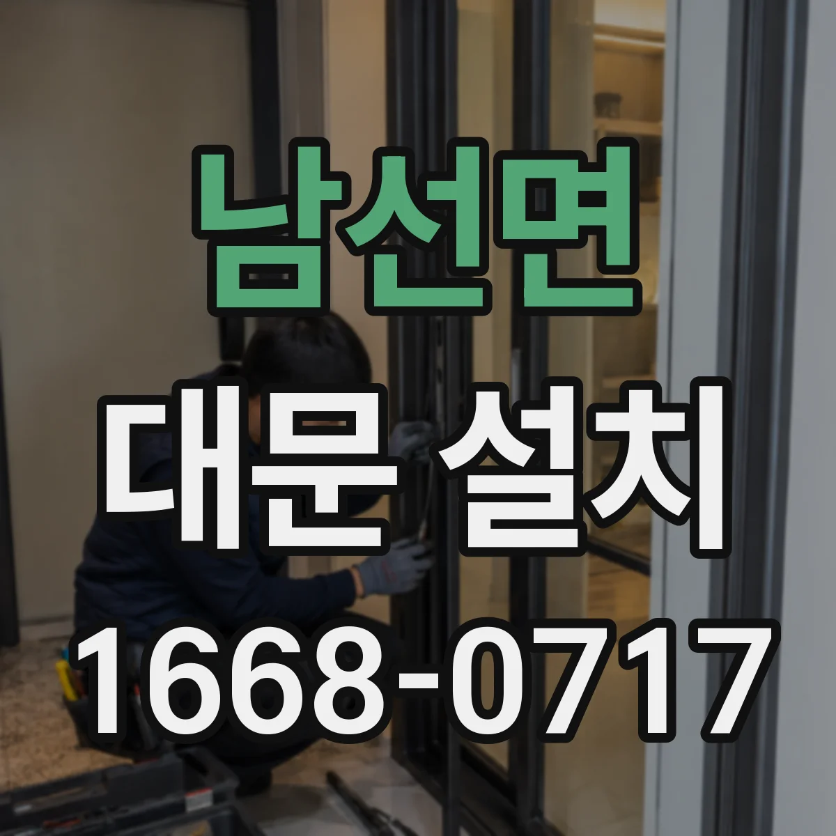 남선면 대문 설치