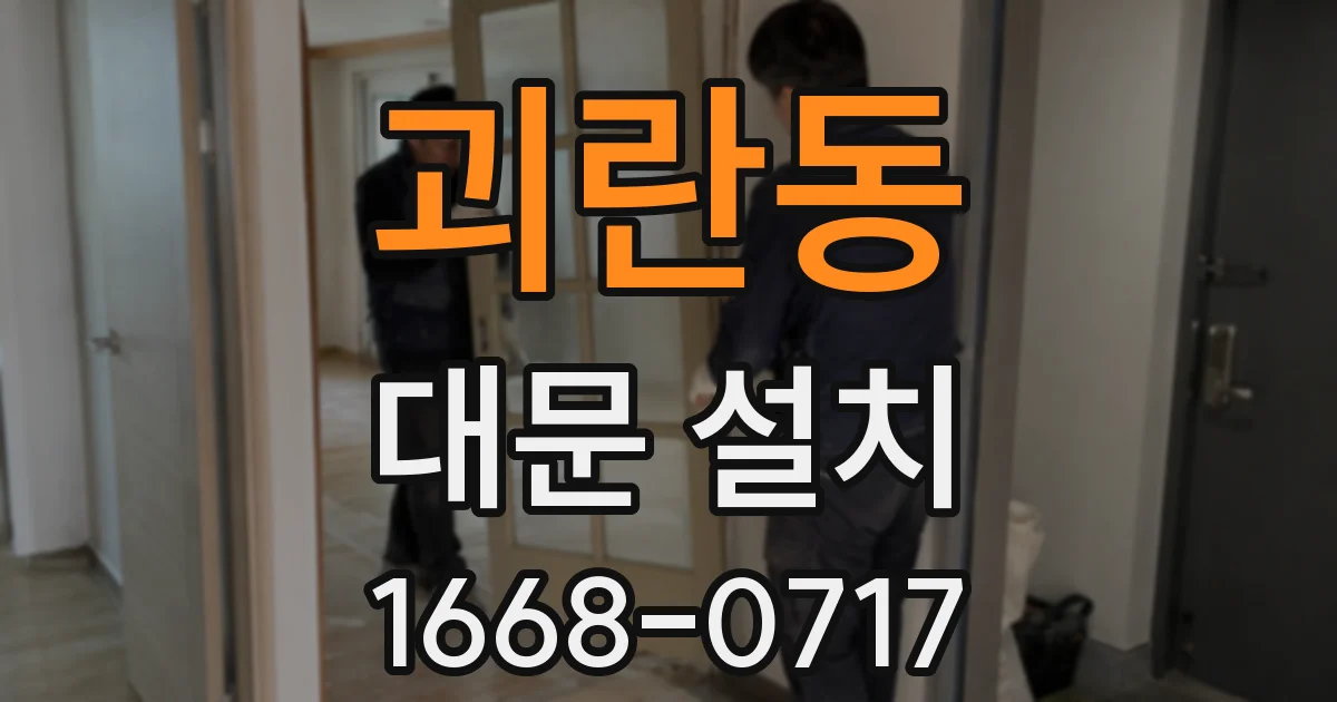 괴란동 대문 설치
