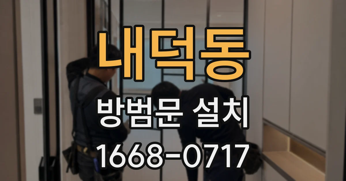 내덕동 방범문 설치