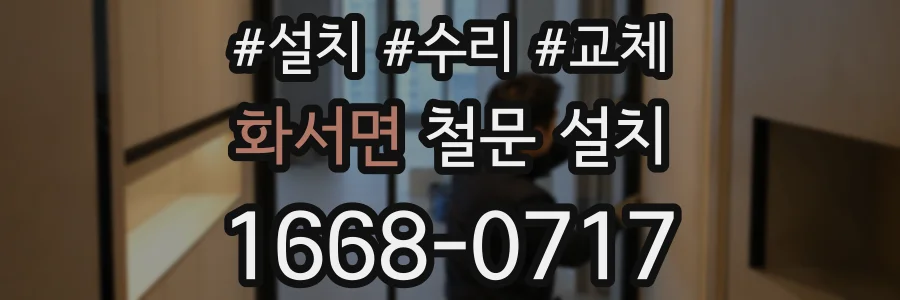 화서면 철문 설치