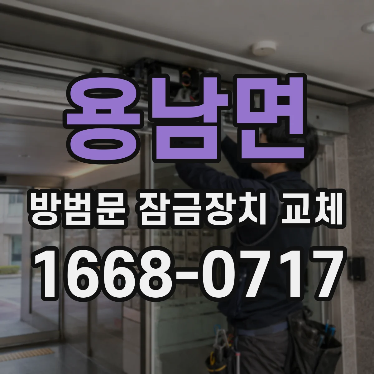 용남면 방범문 잠금장치 교체