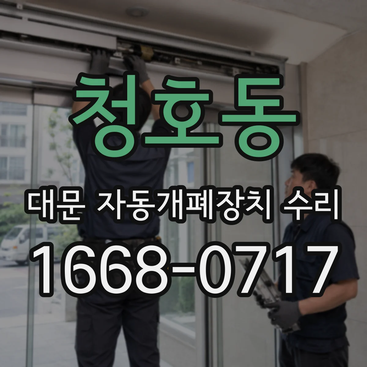 청호동 대문 자동개폐장치 수리