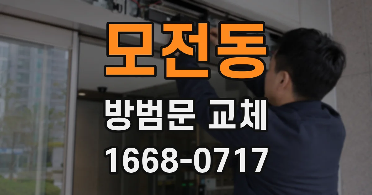 모전동 방범문 교체