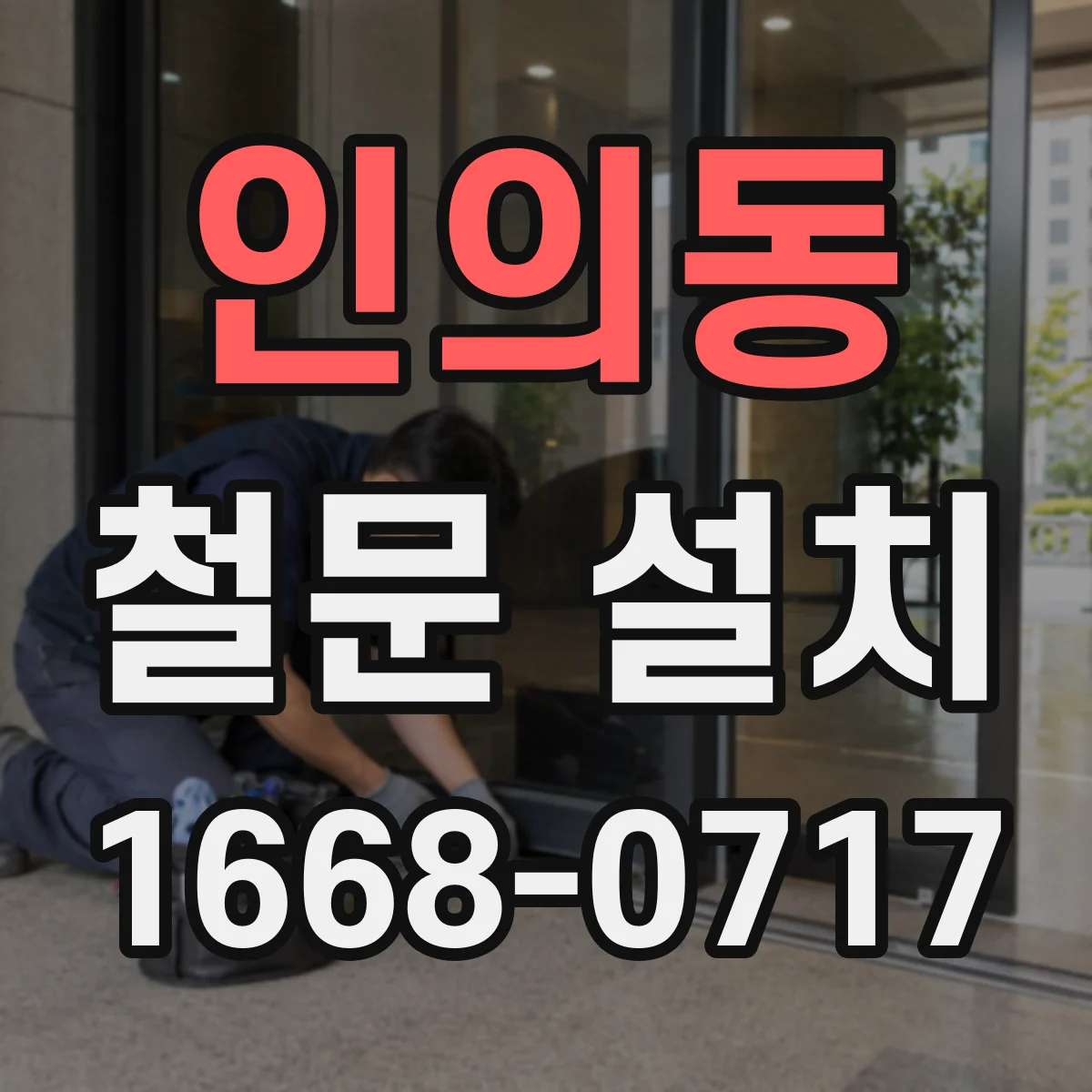 인의동 철문 설치