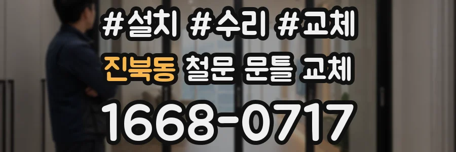 진북동 철문 문틀 교체