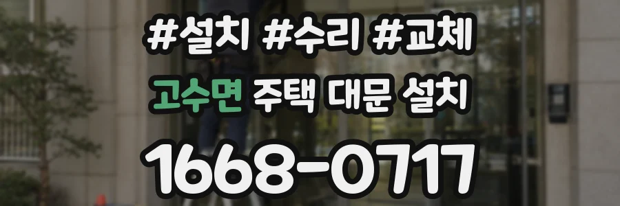 고수면 주택 대문 설치