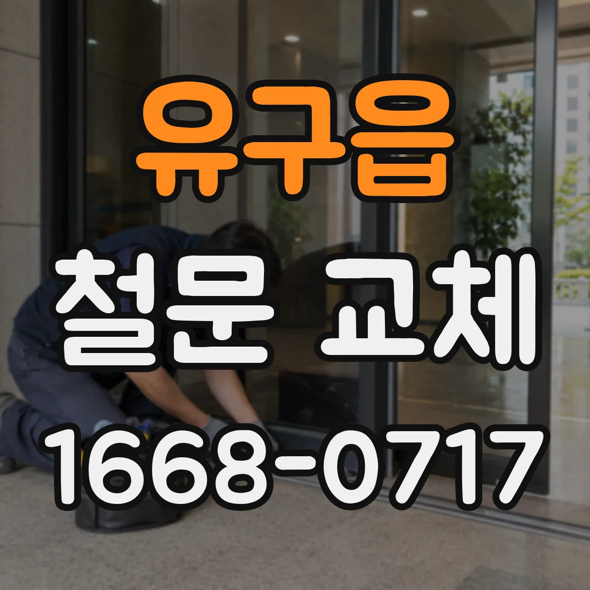 유구읍 철문 교체