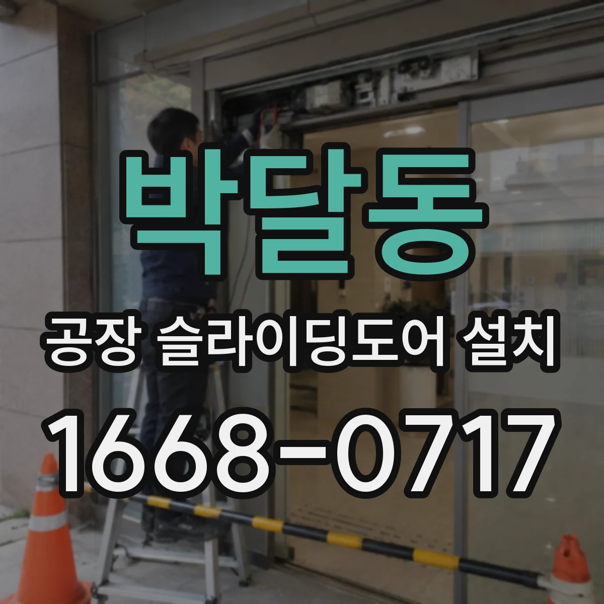박달동 공장 슬라이딩도어 설치