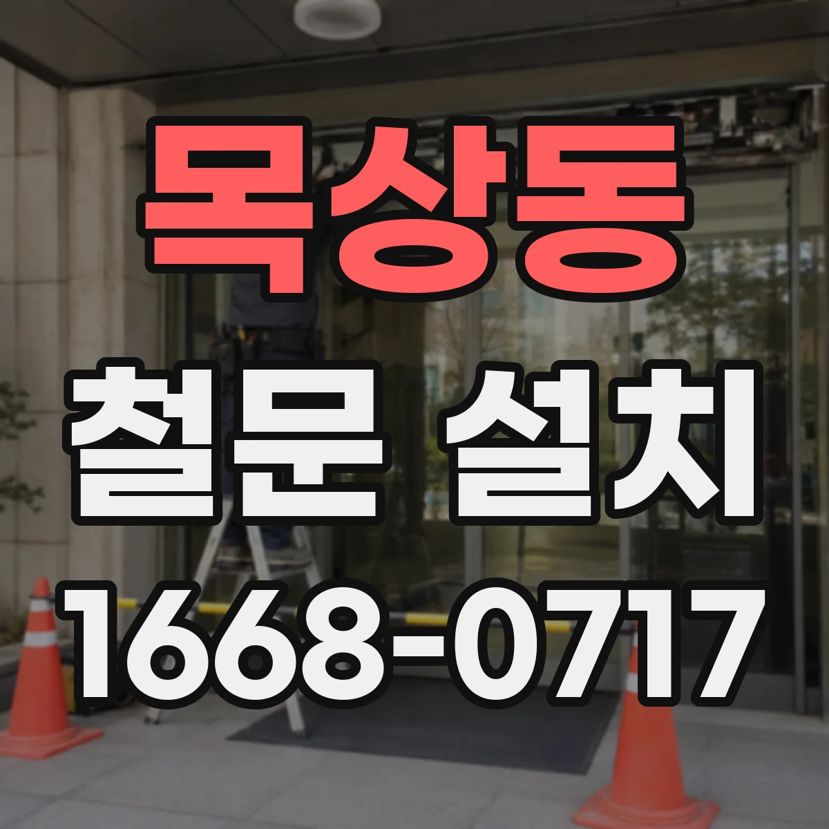 목상동 철문 설치