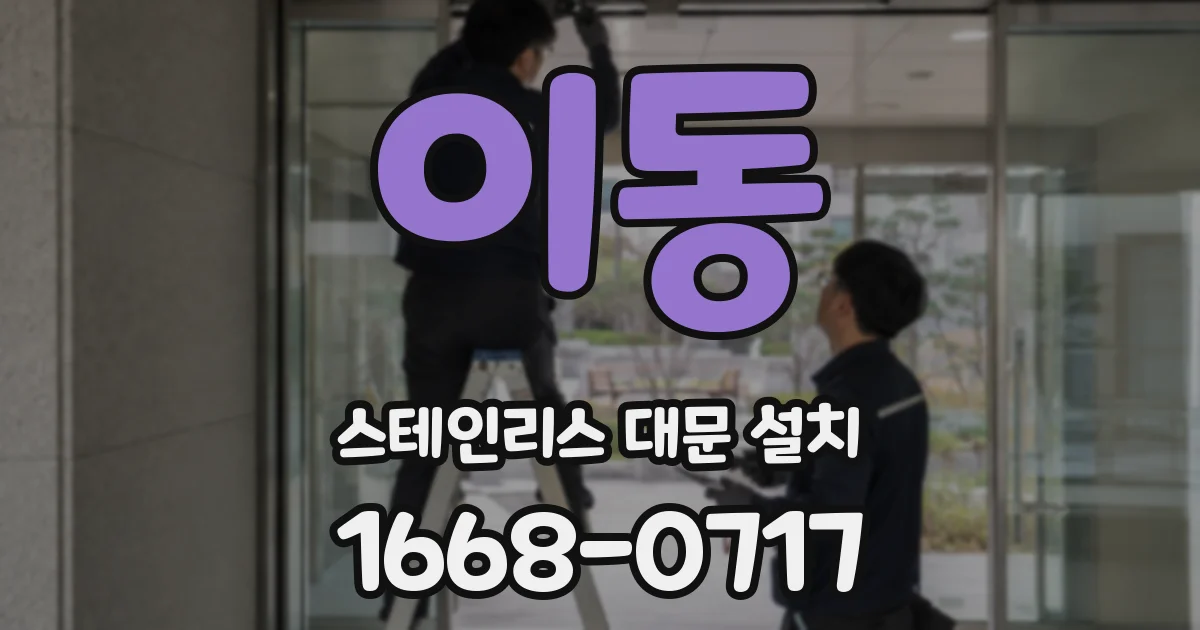이동 스테인리스 대문 설치
