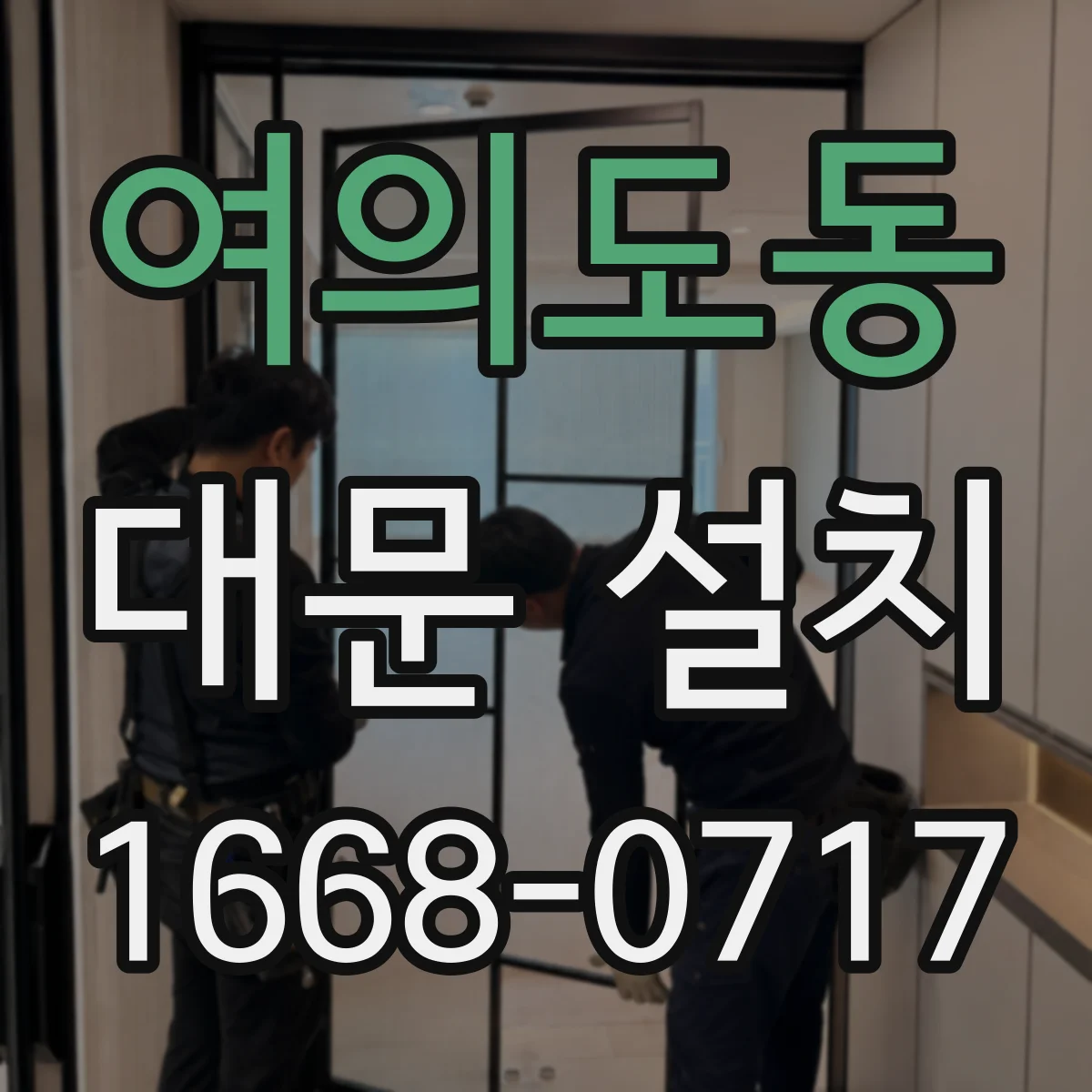 여의도동 대문 설치