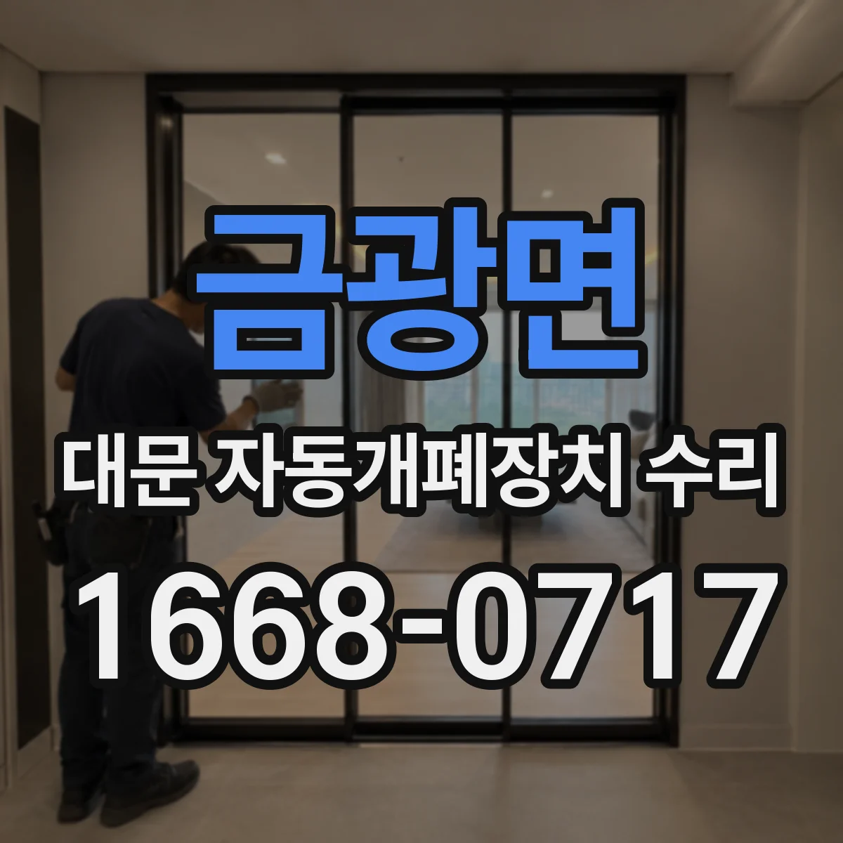 금광면 대문 자동개폐장치 수리