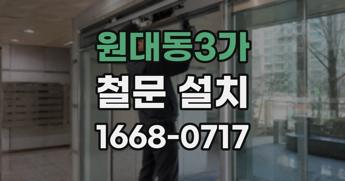 원대동3가 철문 설치