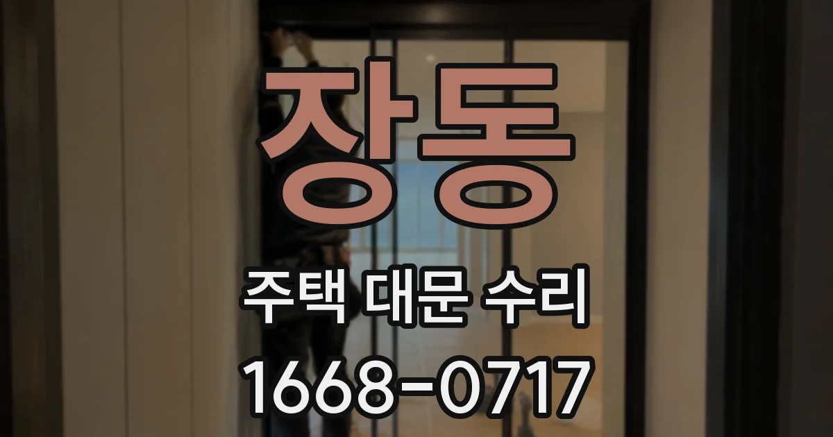 장동 주택 대문 수리