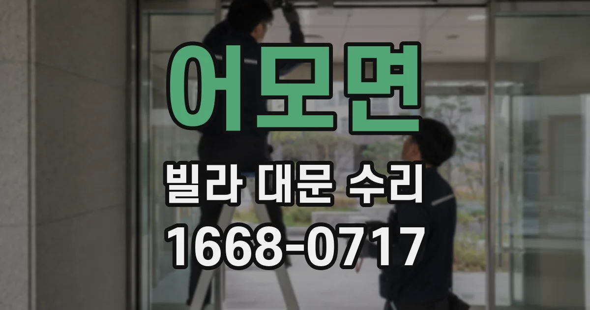 어모면 빌라 대문 수리