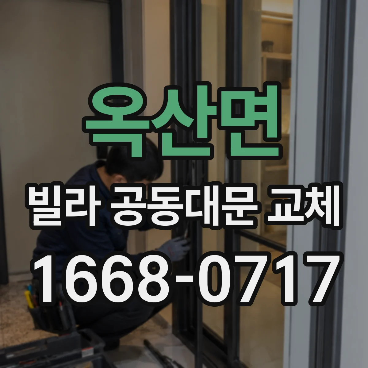 옥산면 빌라 공동대문 교체