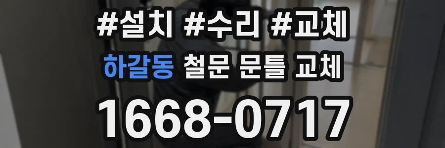 하갈동 철문 문틀 교체