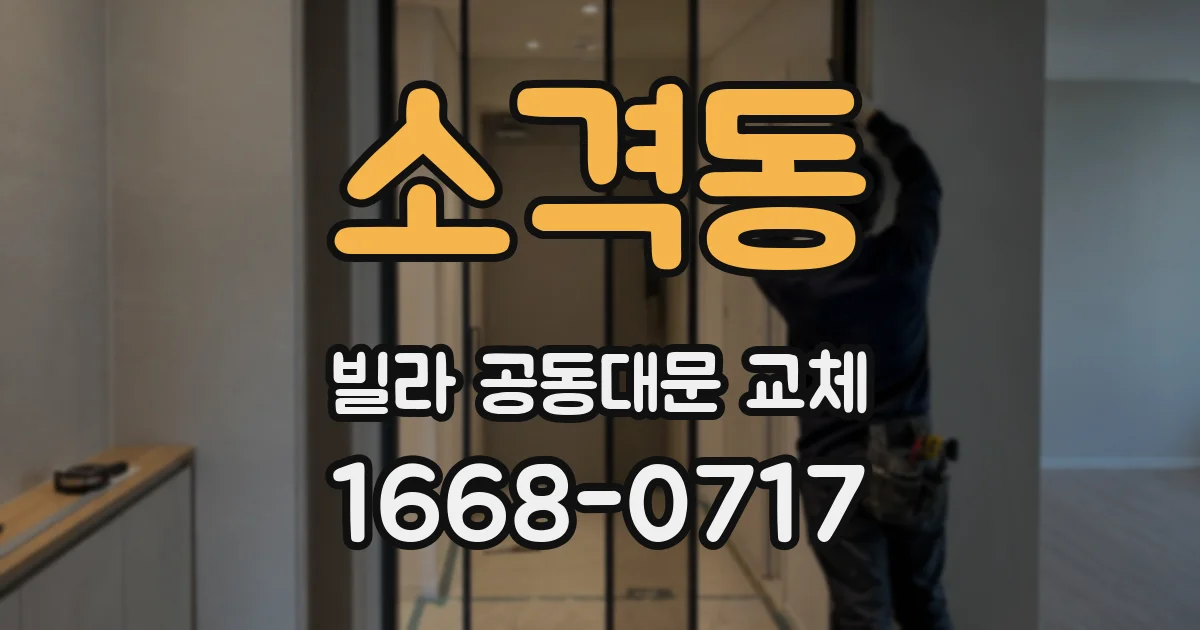 소격동 빌라 공동대문 교체