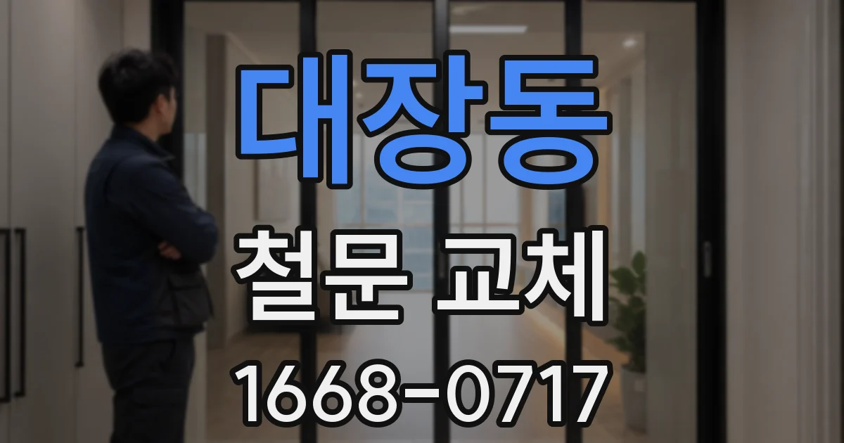 대장동 철문 교체