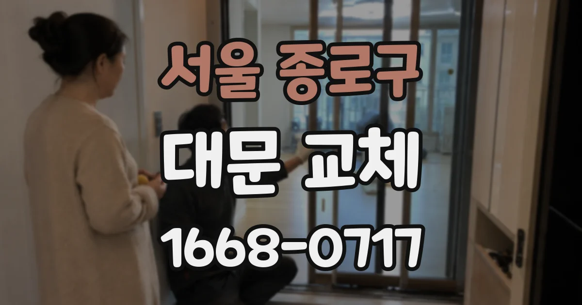 서울 종로구 대문 교체