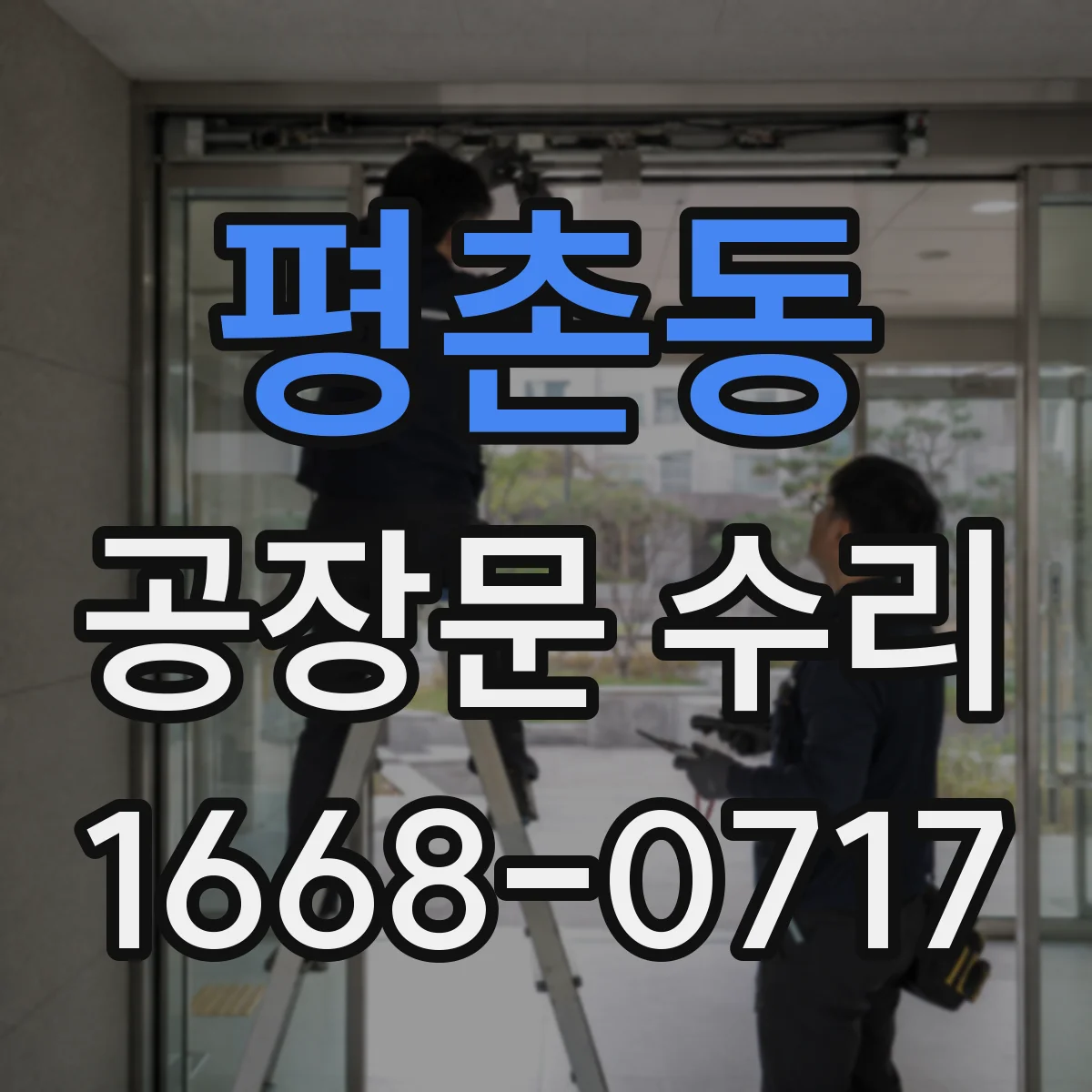 평촌동 공장문 수리