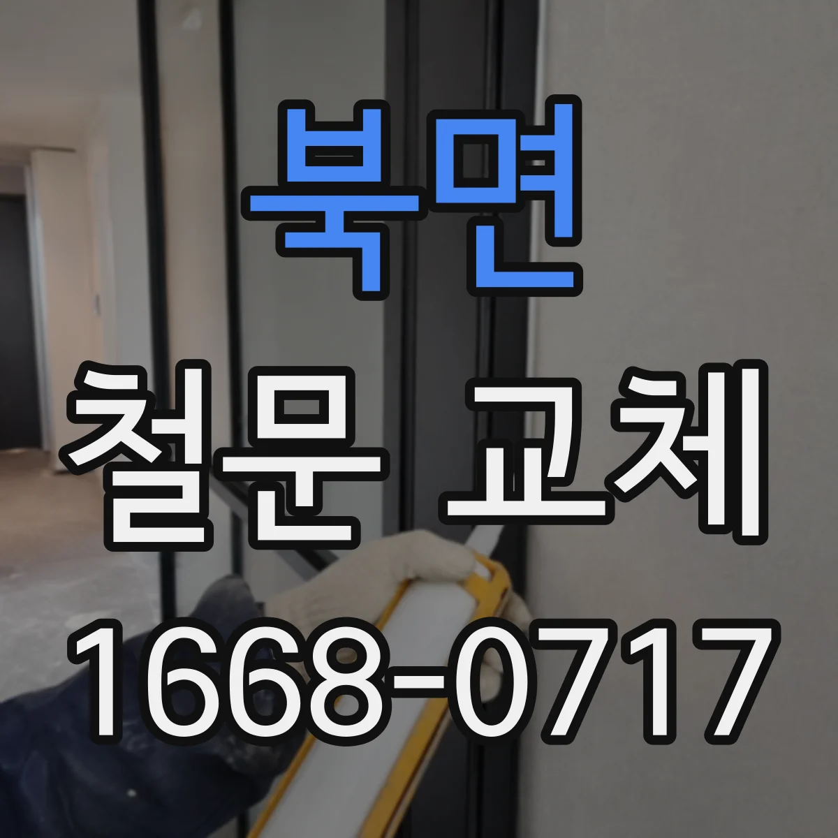 북면 철문 교체
