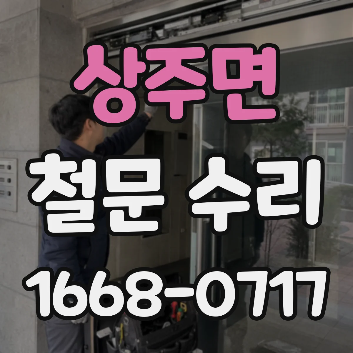 상주면 철문 수리