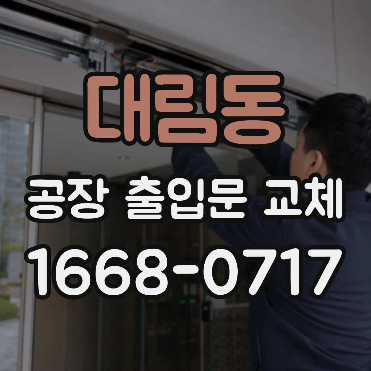 대림동 공장 출입문 교체