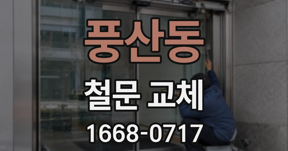 풍산동 철문 교체
